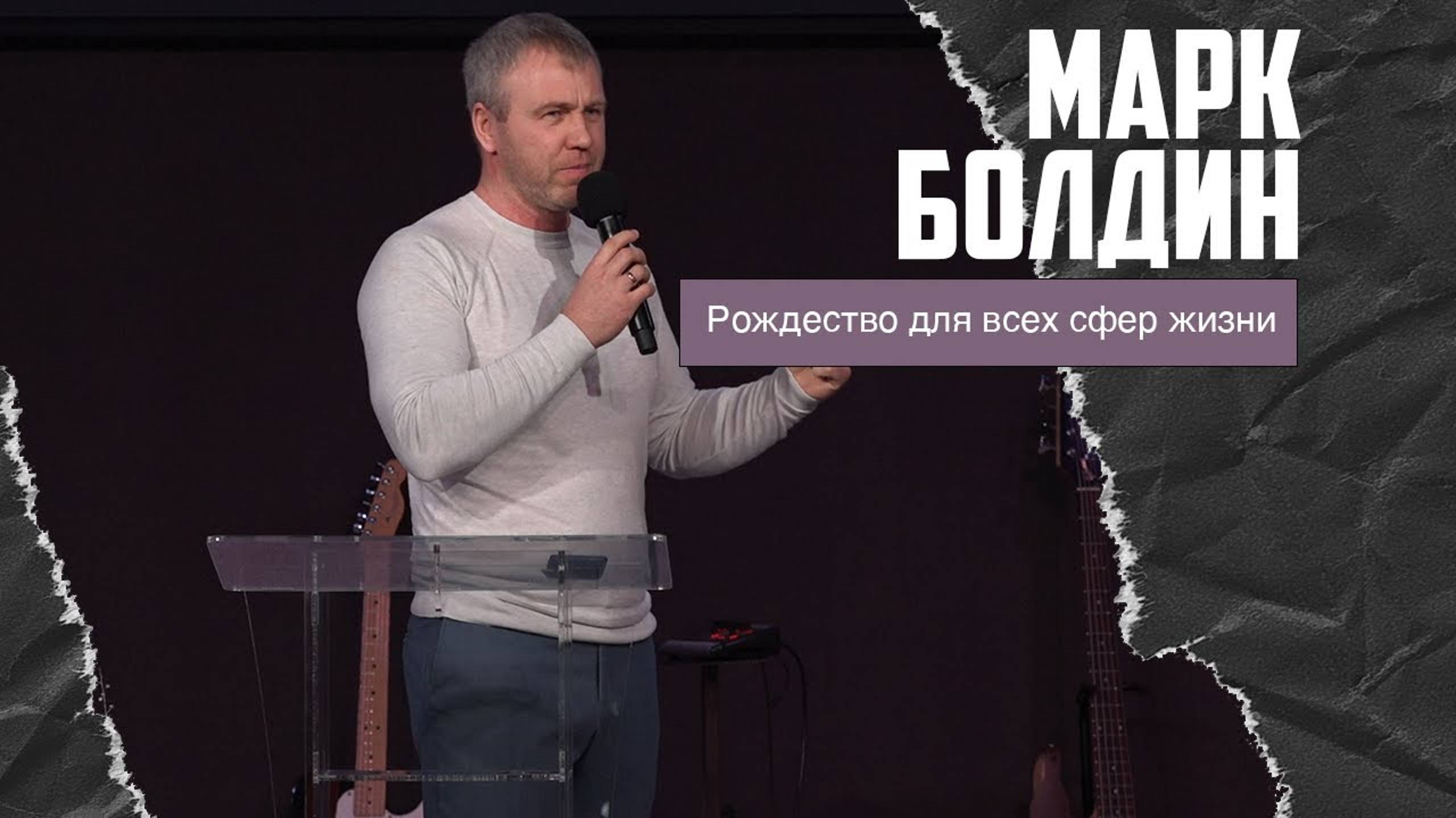 Марк Болдин - Рождество для всех сфер жизни (07.01.2024) смотреть онлайн