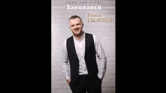 Роман Скорпіон - Закохався 2016 смотреть онлайн
