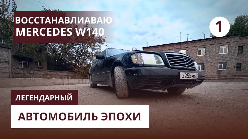 Первый опыт ведения блога из жизни Mercedes W140