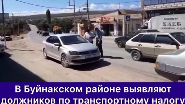 В Буйнакском районе начались очередные рейды по уплате физическими лицами транспортного налога смотреть онлайн