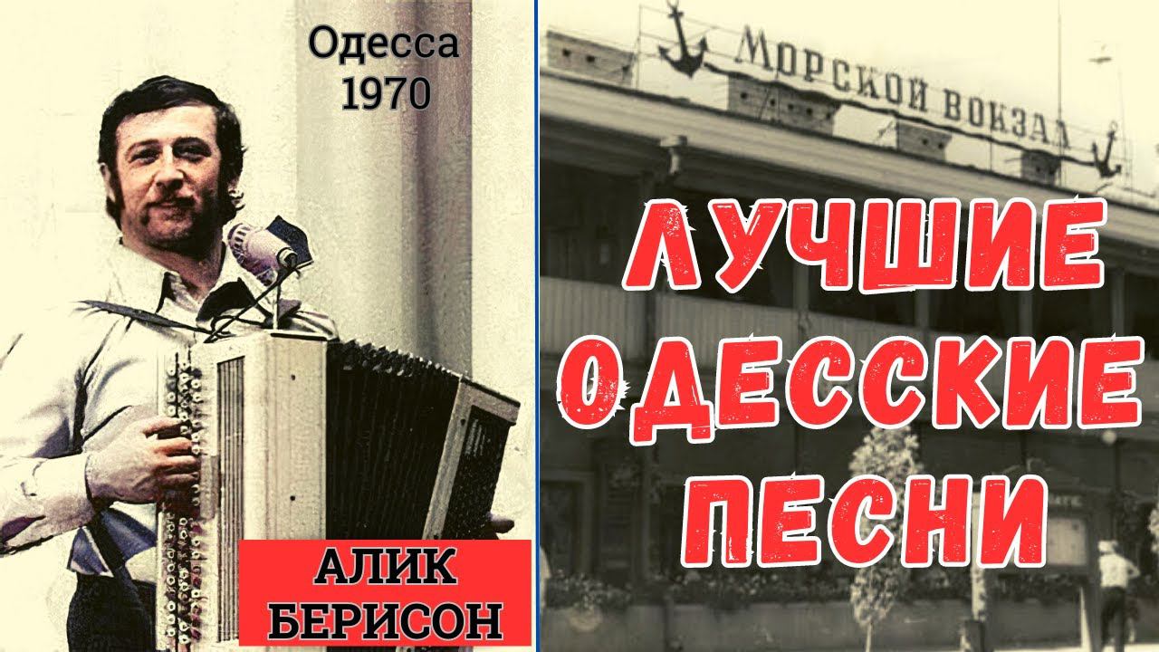 ОДЕССКИЕ ПЕСНИ. Поет АЛИК БЕРИСОН. Одесса, 1970 | THE BEST ODESSA SONGS BY ALIK BERISON. смотреть онлайн