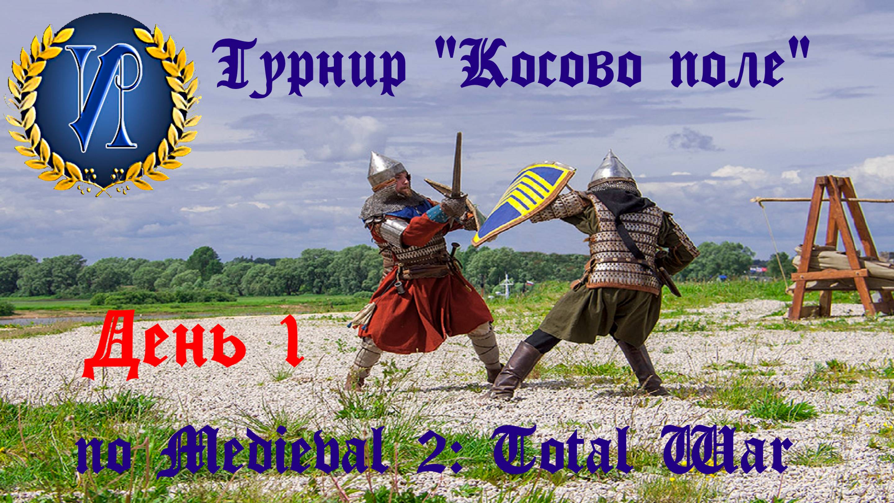 Турнир "Косово поле" (Medieval 2: Total War) 🏆 #1 смотреть онлайн