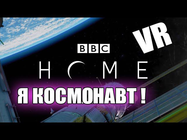 Я КОСМОНАВТ! VR - Виртуальная реальность. Home A Vr Spacewalk смотреть онлайн