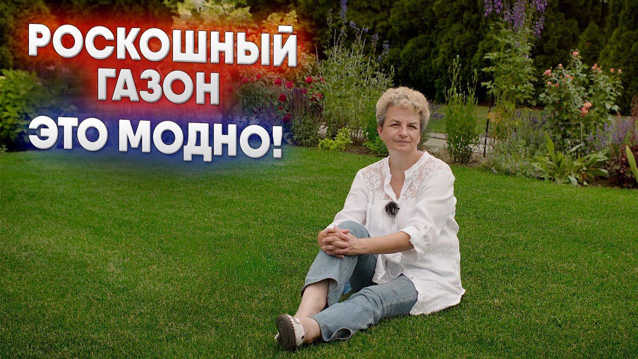 Роскошный газон - это модно!