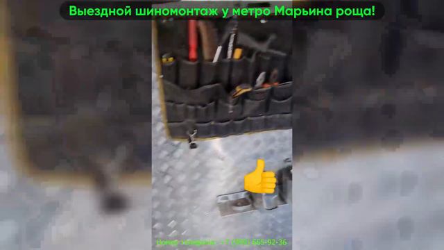 Выездной шиномонтаж у метро Марьина роща!