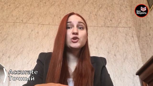 Английский язык Без Акцента. Ложные друзья переводчика. смотреть онлайн