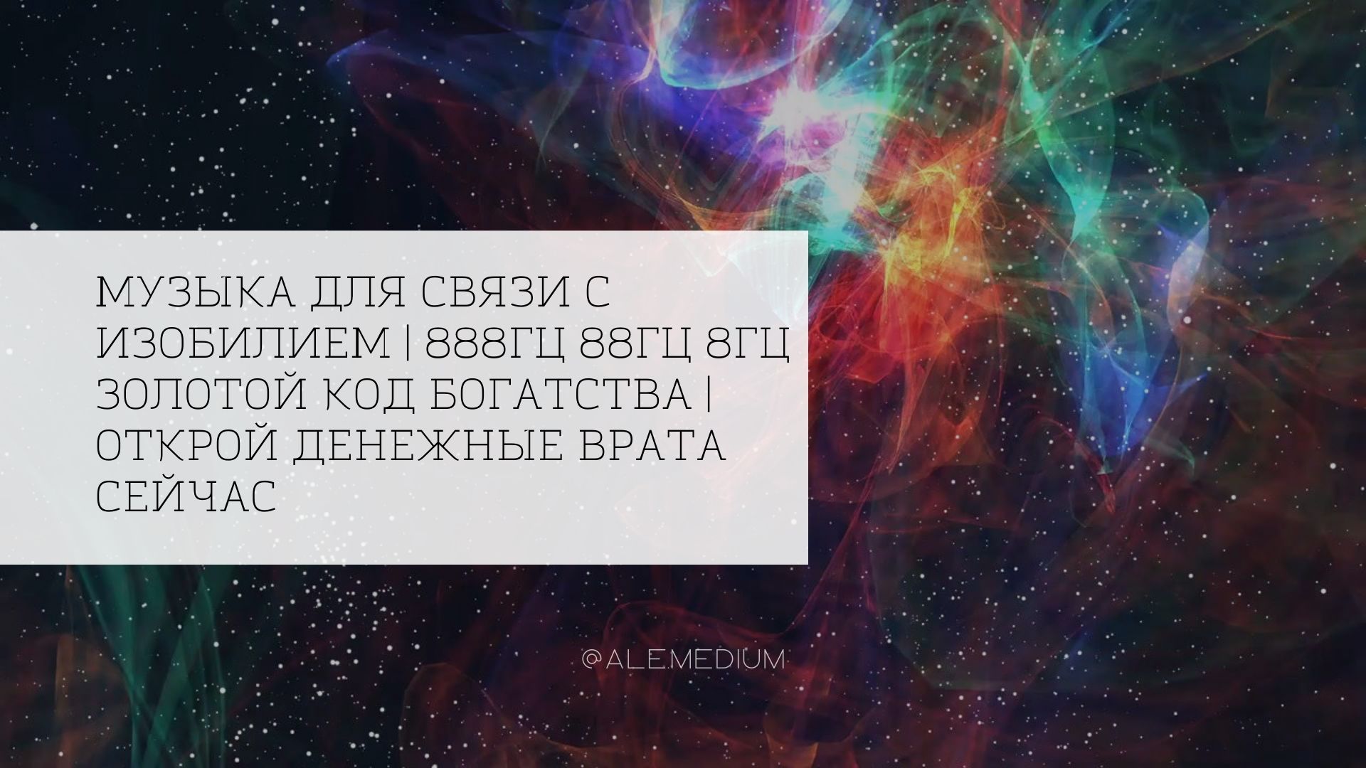 Музыка для Связи с Изобилием | 888гц 88гц 8гц Золотой Код Богатства | Открой Денежные Врата Сейчас
