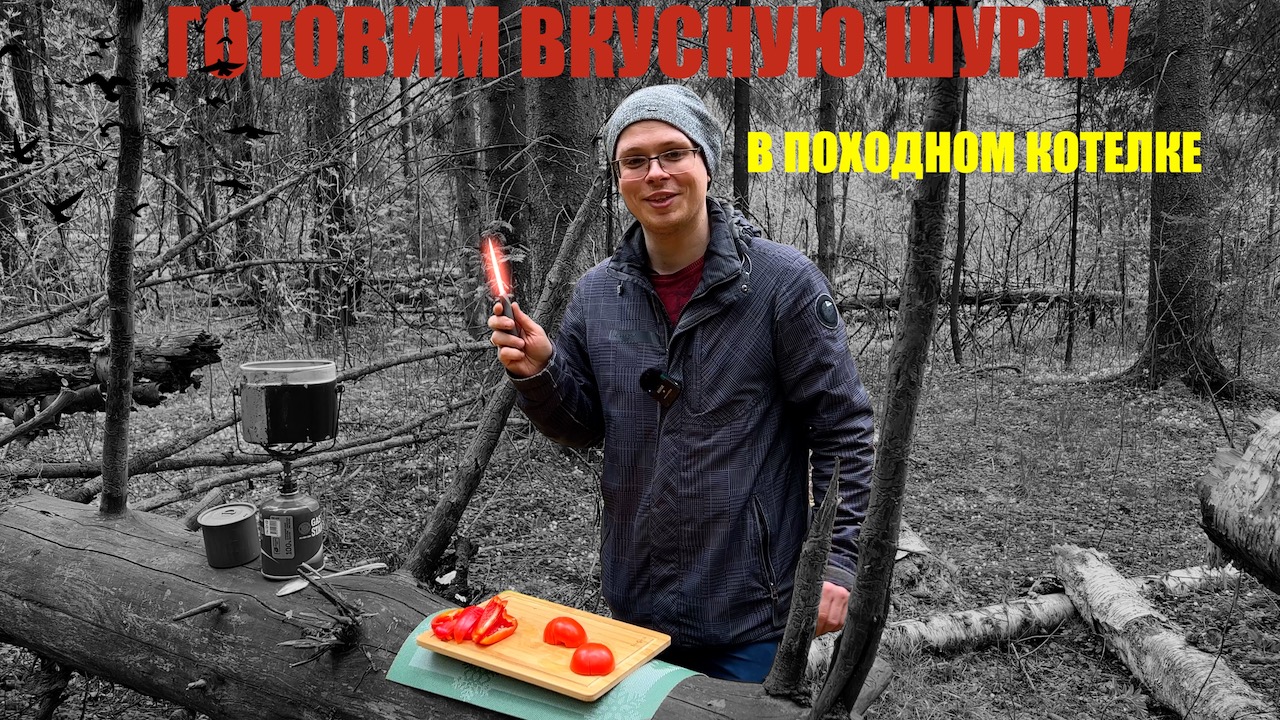 Готовим Шурпу в лесной чаще смотреть онлайн
