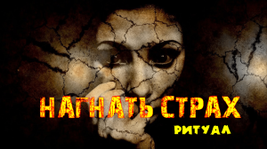 НАГНАТЬ СТРАХ...ДЛЯ ВСЕХ...