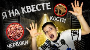 VLOG: Пригласили на СТРАШНЫЙ КВЕСТ / ЯРОСЛАВ УБЕГАЕТ ОТ ОХРАНЫ