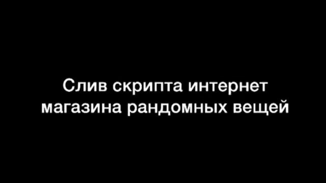 СКРИПТ САЙТА РАНДОМНЫХ ВЕЩЕЙ смотреть онлайн