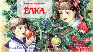 Ёлка. Михаил Зощенко. Рассказ для детей