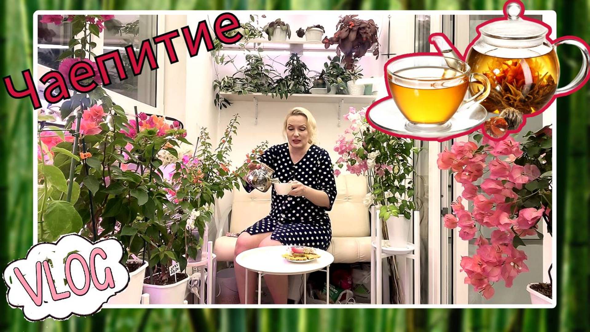 ЧАЕПИТИЕ НА ЛОДЖИИ И БОЛТАЛКА//КОГДА ПРИЕДЕТ МАМА, ВАСИЛЕК ВЕРНУЛСЯ и пр. смотреть онлайн
