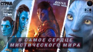 Avatar Frontiers of Pandora #9 ♦ Путешествие в мистический мир ♦ #RitorPlay