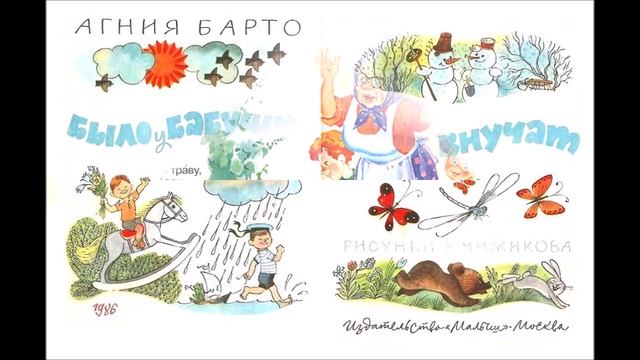 А.Барто. "Было у бабушки сорок внучат". Читала Л.Г. Сергеева. Библиотека мкрн. "Депо". смотреть онлайн