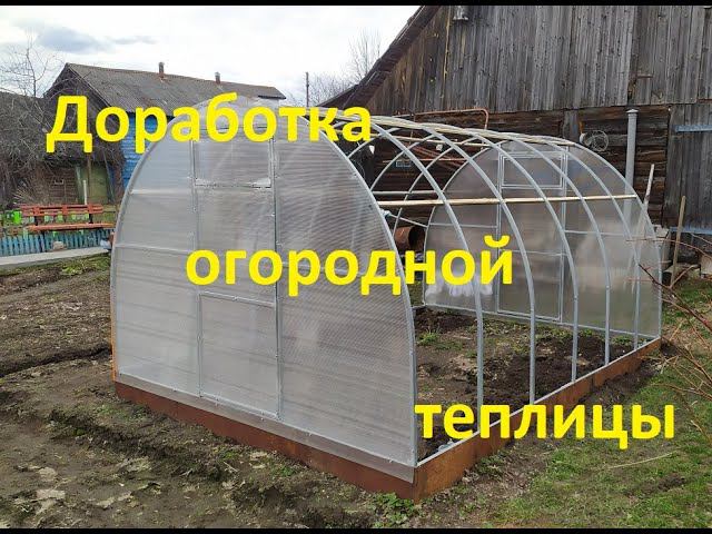 Доработка покупной,огородной теплицы. смотреть онлайн