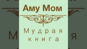 Мудрая книга 2 часть