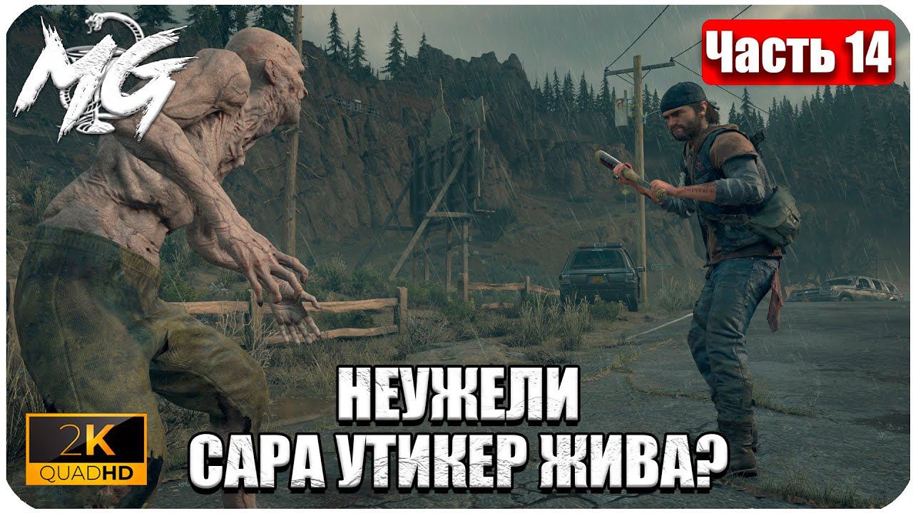 Days Gone ᐅ ЖИЗНЬ ПОСЛЕ ᐅ ПРОХОЖДЕНИЕ НА РУССКОМ В 2[К] ᐅ ЧАСТЬ 14