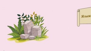 Окружающий мир. 3 класс. Органы чувств.