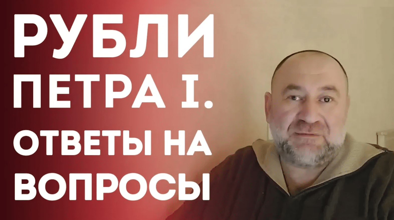 Рубли Петра Первого. Ответы на вопросы. Нумизматика смотреть онлайн