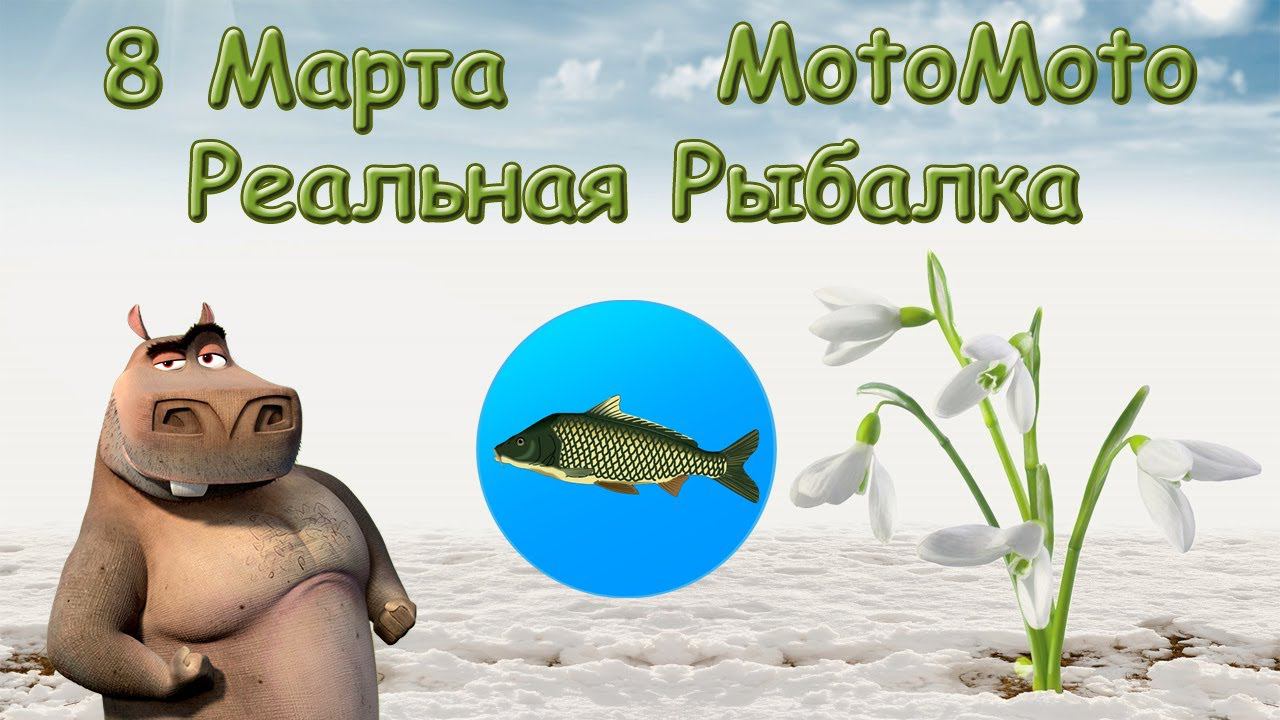 8 МАРТА 2024| Реальная Рыбалка смотреть онлайн
