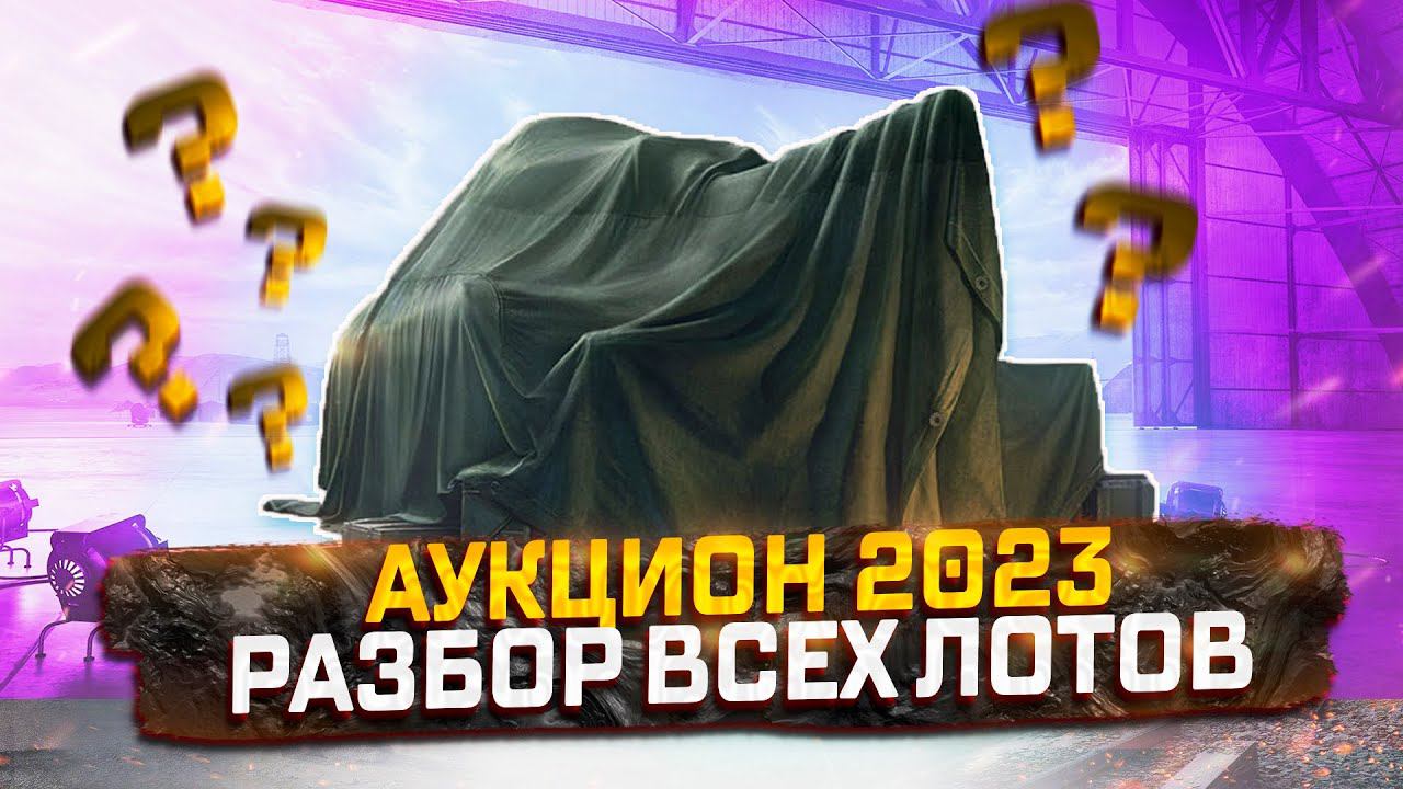 АУКЦИОН 2023 ВОЗВРАЩАЕТСЯ ОБЗОР ТАНКОВ ИЗ ЛОТОВ! МИР ТАНКОВ смотреть онлайн