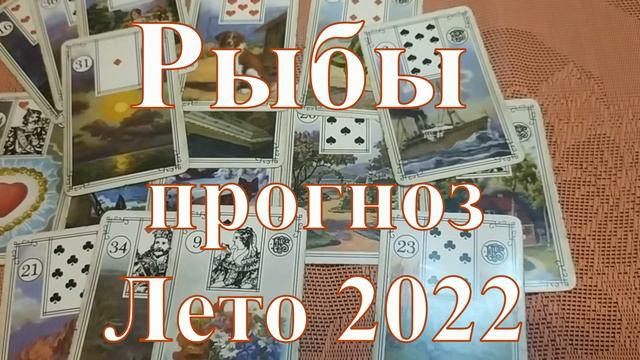 Рыбы лето 2022, прогноз по основным сферам на картах Ленорман. смотреть онлайн