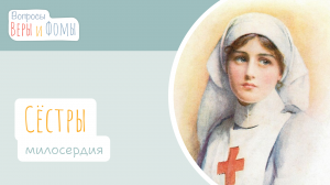 Сёстры милосердия (аудио). Вопросы Веры и Фомы