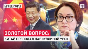 Золотой вопрос: Китай преподал Набиуллиной урок