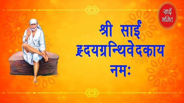 Shirdi Sai Baba 108 Namavali || मेरे साई के 108 नाम || SAI VACHAN || SAI KASTNIVARAK || SAI BHAKTEE смотреть онлайн