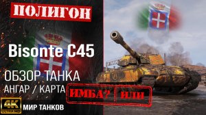 Обзор Bisonte C45 гайд тяжелый танк Италии | бронирование Bisonte  оборудование | bisonte c45 перки