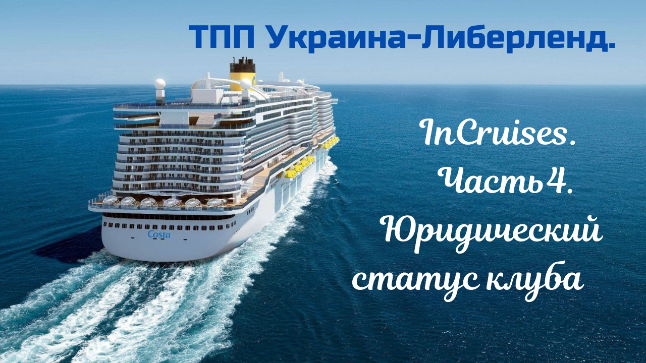 ТПП Украина-Либерленд. InCruises. Часть4. Юридический статус клуба смотреть онлайн