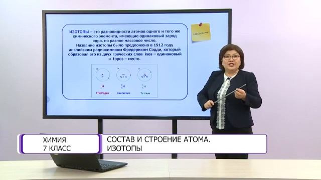Химия. 7 класс. Состав и строение атома. Изотопы /24.11.2020/ смотреть онлайн