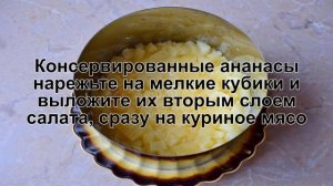 КАК ПРИГОТОВИТЬ САЛАТ С АНАНАСОМ И ОРЕХАМИ? Вкусный слоеный салат с курицей, ананасами, и орехами