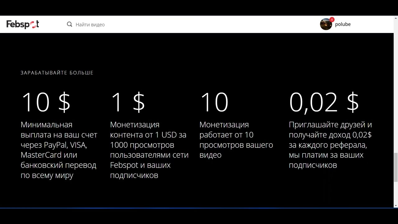FebSpot - Заработок с помощью любых ваших видео от 60$ в месяц смотреть онлайн