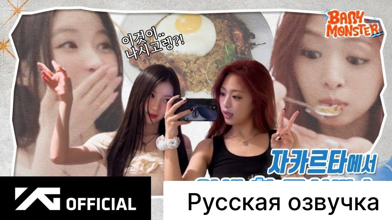 РУССКАЯ ОЗВУЧКА - BABYMONSTER - SEE YOU THERE BEHIND in JAKARTA (УВИДИМСЯ В ДЖАКАРТЕ ЗА КУЛИСАМИ) смотреть онлайн