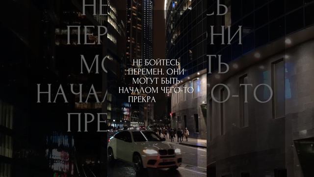 Не бойтесь перемен Они могут быть началом чего то прекрасного смотреть онлайн