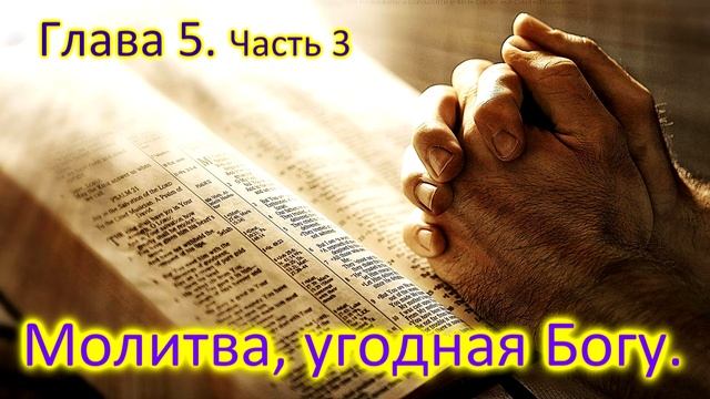 Молитва, угодная Богу Глава 5 Часть 3 смотреть онлайн