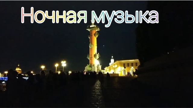 НОЧНАЯ МУЗЫКА смотреть онлайн