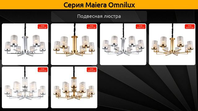 Maiera Omnilux - подвесная люстра и бра смотреть онлайн