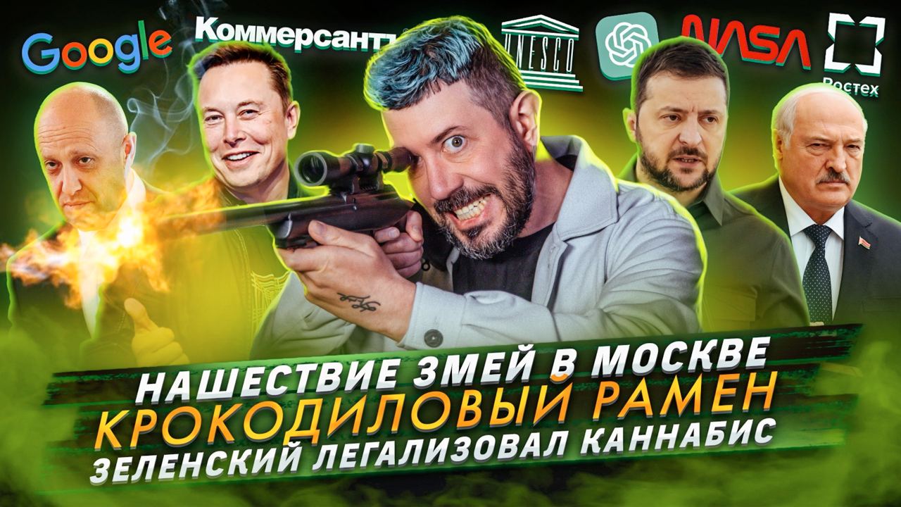 № 424 Нашествие змей в Москве / Крокодиловый рамен / Зеленский легализовал каннабис смотреть онлайн