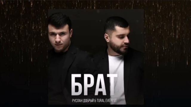 За тебя мой брат, готов я жизнь отдать(руслан добрый, Tural Everest)