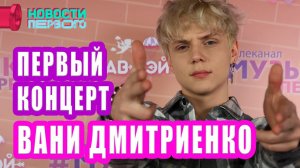 ВАНЯ ДМИТРИЕНКО | первый сольный концерт | Новости Первого