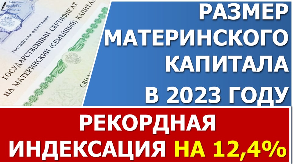 Материнский капитал в 2023 году будет проиндексирован на 12,4% смотреть онлайн