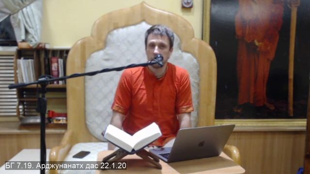 БГ 7.19. Арджунанатх дас 22.1.20 смотреть онлайн