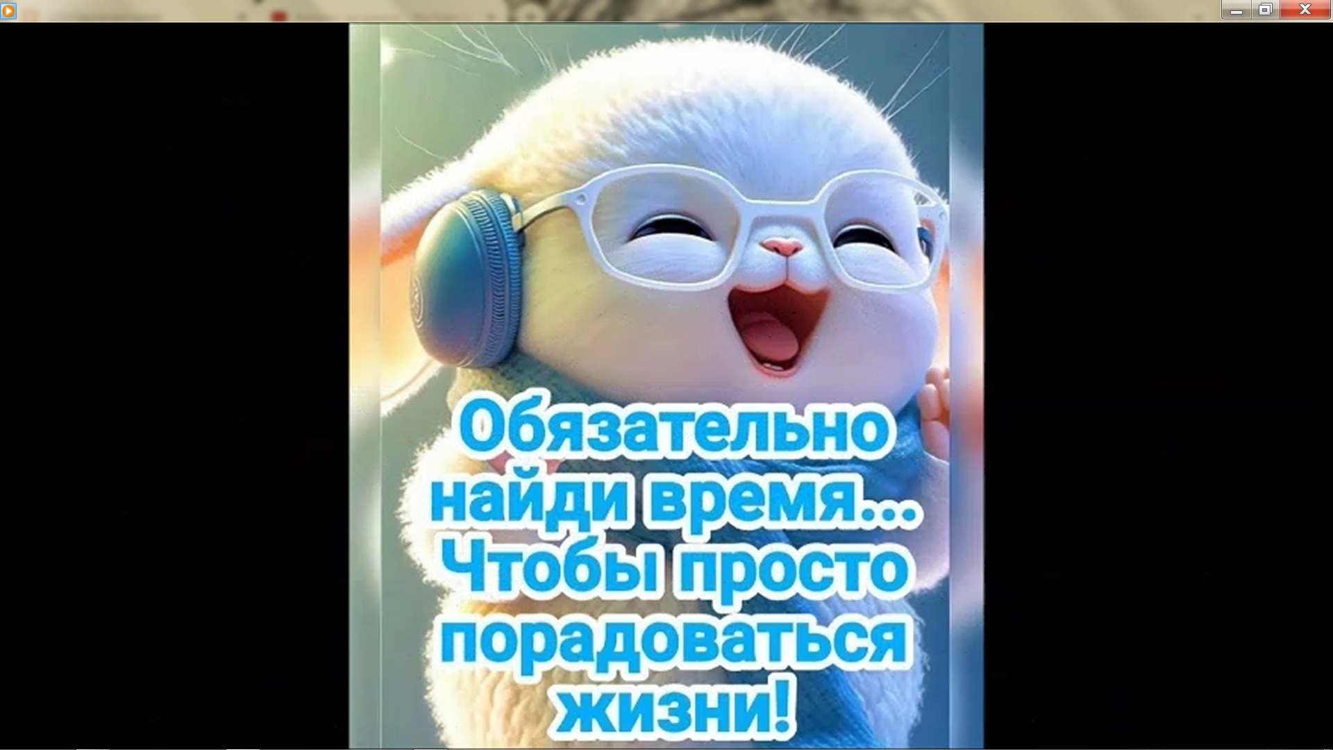 Обязательно порадуйся жизни!Можно детям Нейро смотреть онлайн