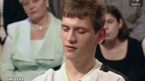 Жди Меня 06.06.2000