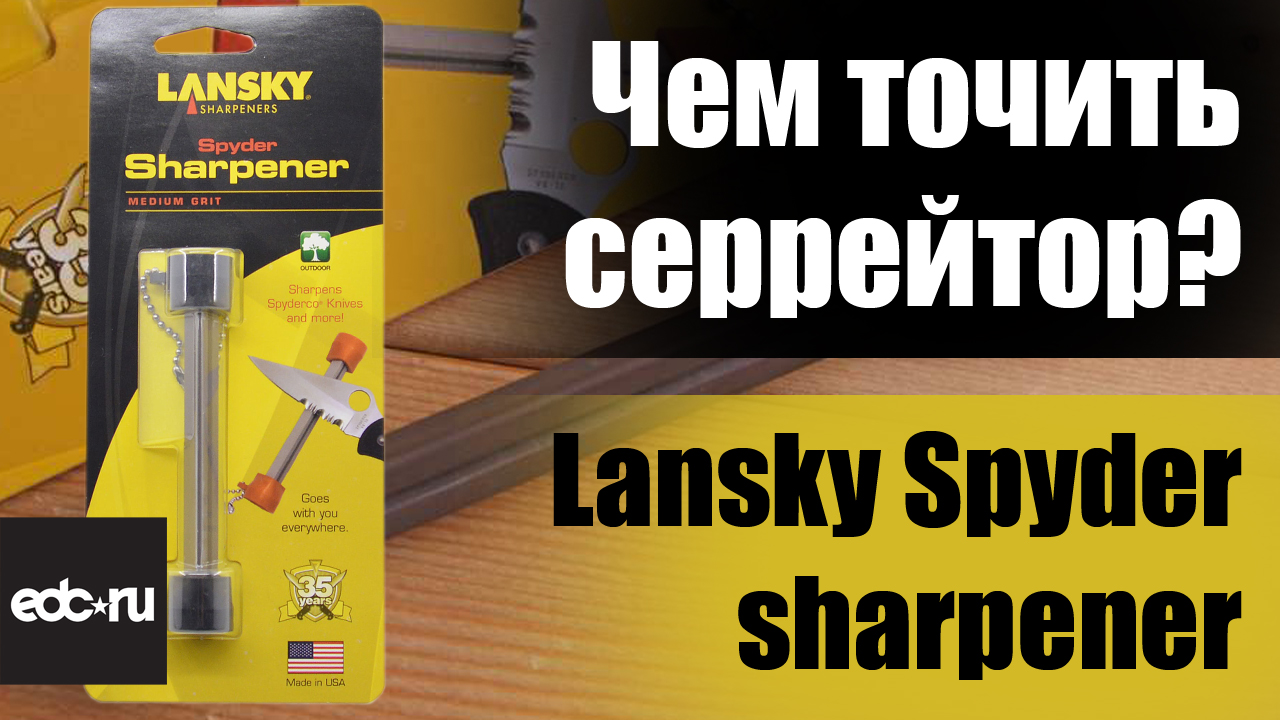 Чем точить серрейтор - Lansky Spyder смотреть онлайн