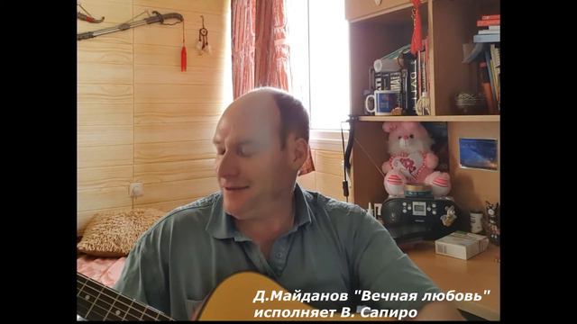 Виктор Сапиро исполняет - Д. Майданов "Вечная любовь" смотреть онлайн