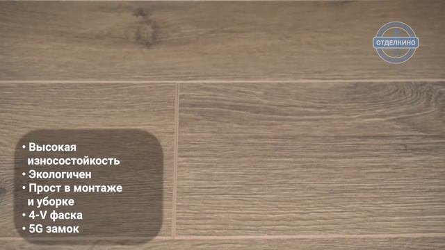 Качественный немецкий ламинат Kronoswiss Elite 4V Дуб Кампания смотреть онлайн